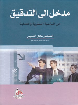 cover image of مدخل إلى التدقيق